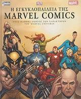Η Εγκυκλοπαίδεια της Marvel Comics Tom DeFalco Η Εγκυκλοπαίδεια της Marvel Comics Tom DeFalco