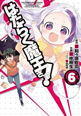 はたらく魔王さま! (6) (hataraku maou-sama!, #6)