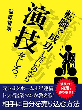 転職で成功したいのなら演技をしろ。 Tomoaki Kikuhara 転職で成功したいのなら演技をしろ。 Tomoaki Kikuhara