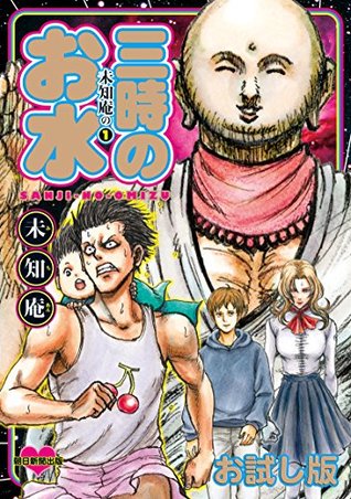 未知庵の三時のお水 お試し版 未知庵 未知庵の三時のお水 お試し版 未知庵
