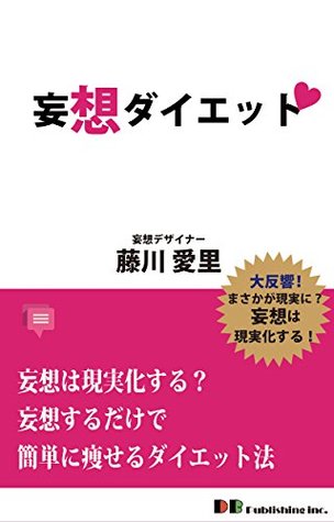 Delusion diet: Delusion to reality Weight-loss method to lose weight simply delusion by Fujikawa Airi Delusion diet: Delusion to reality Weight-loss method to lose weight simply delusion by Fujikawa Airi