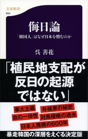 侮日論 「韓国人」はなぜ日本を憎むのか 呉 善花 侮日論 「韓国人」はなぜ日本を憎むのか 呉 善花