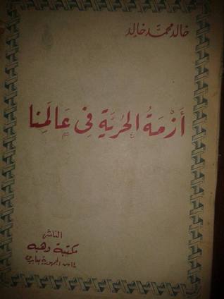 أزمة الحرية في عالمنا خالد محمد خالد أزمة الحرية في عالمنا خالد محمد خالد