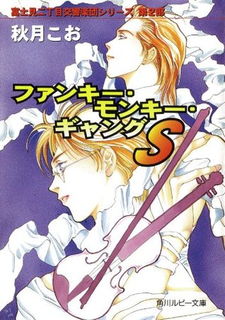 ファンキー・モンキー・ギャングS 富士見二丁目交響楽団シリーズ 第2部 秋月 こお ファンキー・モンキー・ギャングS 富士見二丁目交響楽団シリーズ 第2部 秋月 こお