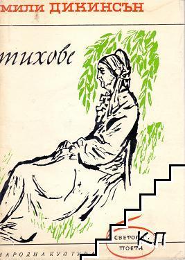 Стихове Emily Dickinson Стихове Emily Dickinson