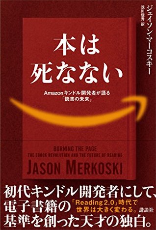 本は死なない Amazonキンドル開発者が語る「読書の未来」 ジェイソン・マーコスキー 本は死なない Amazonキンドル開発者が語る「読書の未来」 ジェイソン・マーコスキー