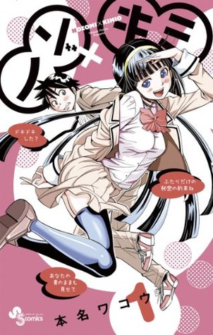 ノゾ×キミ(1) 本名ワコウ ノゾ×キミ(1) 本名ワコウ