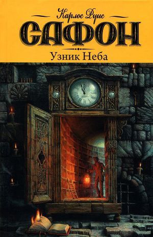 Узник Неба (The Cemetery of Forgotten Books, #3) Carlos Ruiz Zafón Узник Неба (The Cemetery of Forgotten Books, #3) Carlos Ruiz Zafón