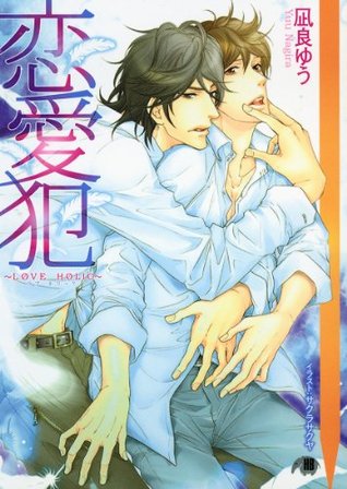 恋愛犯~LOVE HOLIC~ (小説版) 凪良 ゆう 恋愛犯~LOVE HOLIC~ (小説版) 凪良 ゆう
