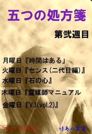 five prescriptions the second week Yaotomi Takeshima five prescriptions the second week Yaotomi Takeshima