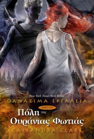 Πόλη της ουράνιας φωτιάς (Θανάσιμα εργαλεία, #6) Cassandra Clare Πόλη της ουράνιας φωτιάς (Θανάσιμα εργαλεία, #6) Cassandra Clare