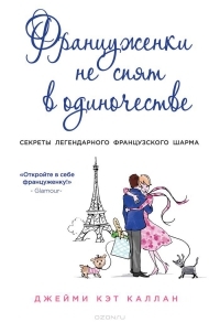 Француженки не спят в одиночестве Jamie Cat Callan Француженки не спят в одиночестве Jamie Cat Callan