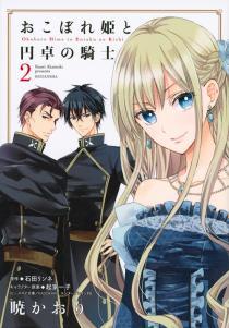 OKOBORE HIME TO ENTAKU NO KISHI 2