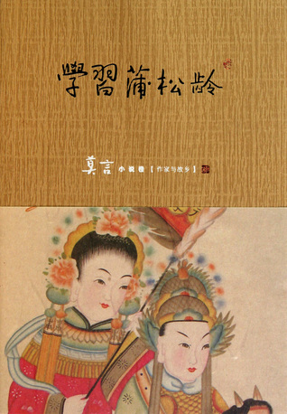 Learning from Pu Songling 学习蒲松龄 Mo Yan Learning from Pu Songling 学习蒲松龄 Mo Yan