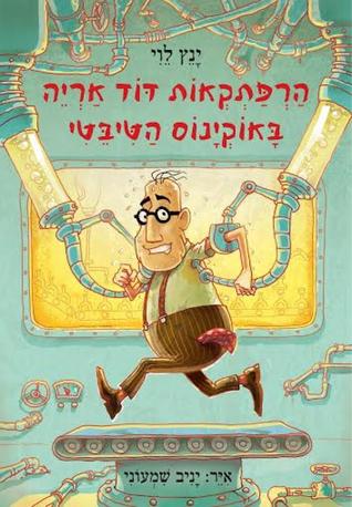 הרפתקאות דוד אריה באוקיינוס הטיבטי (הרפתקאות דוד אריה, #6) ינץ לוי הרפתקאות דוד אריה באוקיינוס הטיבטי (הרפתקאות דוד אריה, #6) ינץ לוי