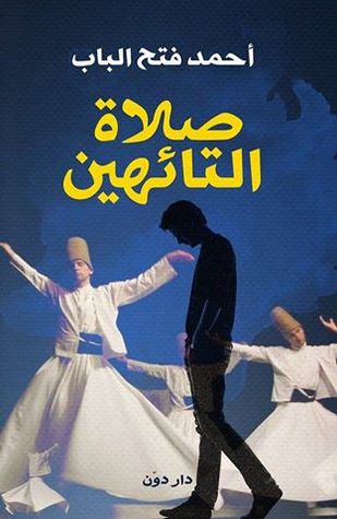 صلاة التائهين أحمد فتح الباب صلاة التائهين أحمد فتح الباب