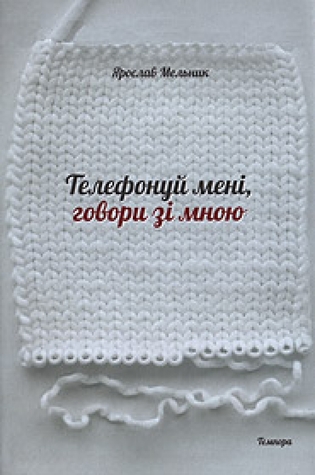 Телефонуй мені, говори зі мною Ярослав Мельник Телефонуй мені, говори зі мною Ярослав Мельник