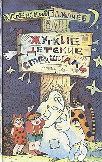 Жуткие детские страшилки Eduard Uspensky Жуткие детские страшилки Eduard Uspensky