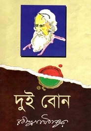 দুই বোন Rabindranath Tagore দুই বোন Rabindranath Tagore