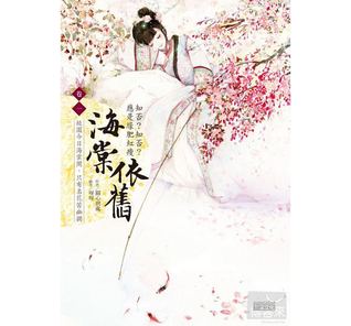 海棠依舊 (卷一) 關心則亂 海棠依舊 (卷一) 關心則亂
