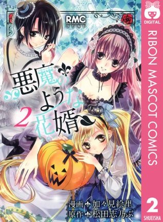 悪魔のような花婿 2 加々見絵里 悪魔のような花婿 2 加々見絵里