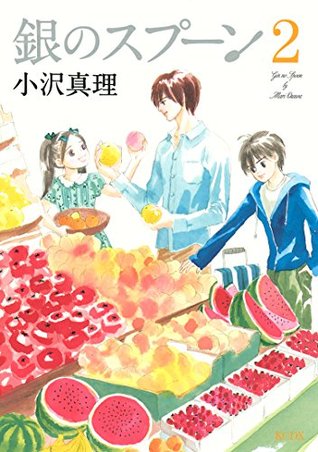 銀のスプーン(2) 小沢真理 銀のスプーン(2) 小沢真理