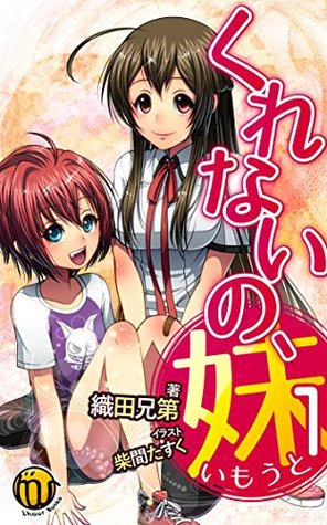 kurenainoimouto odakyoudai kurenainoimouto odakyoudai