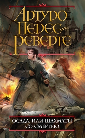 Осада, или Шахматы со смертью Arturo Pérez-Reverte Осада, или Шахматы со смертью Arturo Pérez-Reverte
