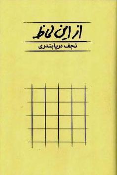 از این لحاظ نجف دریابندری از این لحاظ نجف دریابندری