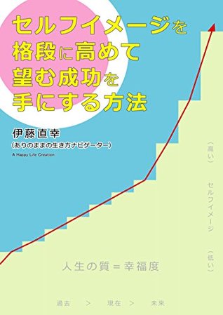 Method of obtaining success for which it wishes because self image is greatly improved Itou Naoyuki Method of obtaining success for which it wishes because self image is greatly improved Itou Naoyuki