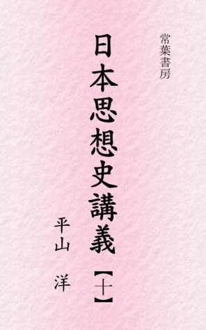 sintoshiso nihon shisoshi kogi Hirayama Yo sintoshiso nihon shisoshi kogi Hirayama Yo