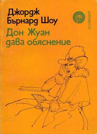 Дон Жуан дава обяснение George Bernard Shaw Дон Жуан дава обяснение George Bernard Shaw