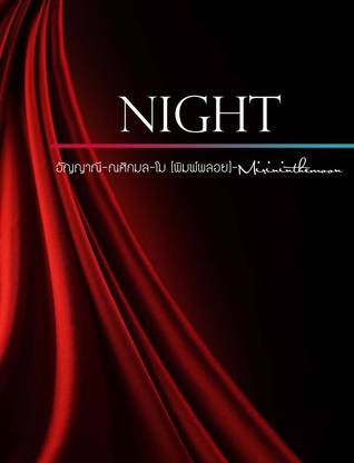NIGHT อัญญาณี NIGHT อัญญาณี
