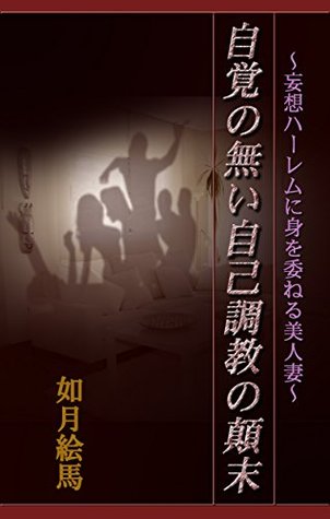 Zikakunonai Zikochoukyou no Tenmatu: Mousou Ha-remu ni Miwoyudaneru Bizinduma Ema Kisaragi Zikakunonai Zikochoukyou no Tenmatu: Mousou Ha-remu ni Miwoyudaneru Bizinduma Ema Kisaragi