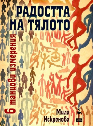 Радостта на тялото - 6 танцови измерения Мила Искренова Радостта на тялото - 6 танцови измерения Мила Искренова