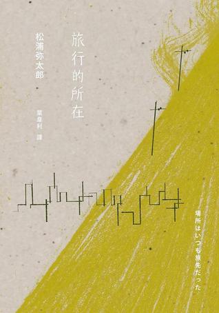 旅行的所在 Yataro Matsuura 旅行的所在 Yataro Matsuura