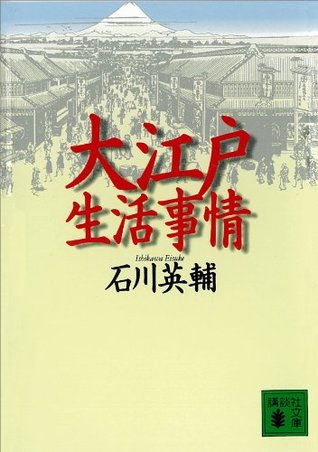 大江戸生活事情 石川英輔 大江戸生活事情 石川英輔