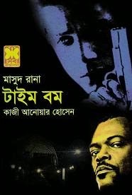 টাইম বম (Masud Rana, #429) Qazi Anwar Hussain টাইম বম (Masud Rana, #429) Qazi Anwar Hussain