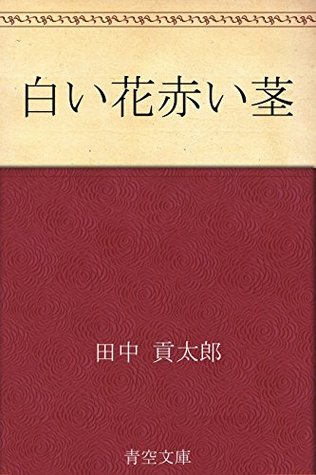 白い花赤い茎 田中 貢太郎 白い花赤い茎 田中 貢太郎