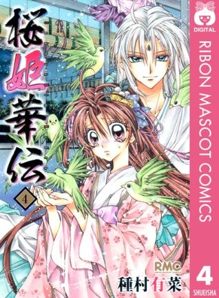 桜姫華伝 4 種村 有菜 桜姫華伝 4 種村 有菜