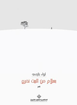 بسلام من البيت نخرج لواء يازجي بسلام من البيت نخرج لواء يازجي