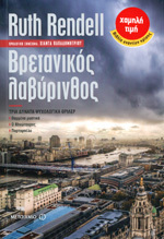 Βρετανικός λαβύρινθος Ruth Rendell Βρετανικός λαβύρινθος Ruth Rendell