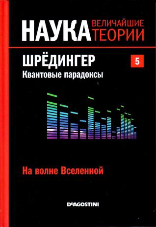 Шрёдингер. Квантовые парадоксы. На волне Вселенной (Наука. Величайшие теории, #5) Дэвид Ласерна Шрёдингер. Квантовые парадоксы. На волне Вселенной (Наука. Величайшие теории, #5) Дэвид Ласерна