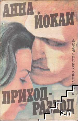 Приход-разход Anna Jókai Приход-разход Anna Jókai