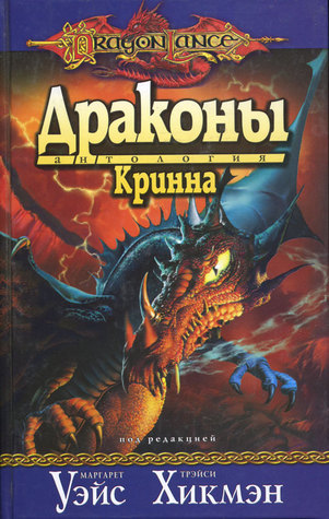 Драконы Кринна (Dragonlance: Антология драконов, #1) Margaret Weis Драконы Кринна (Dragonlance: Антология драконов, #1) Margaret Weis