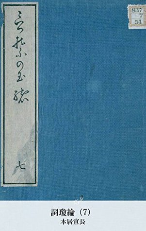 詞瓊綸(7) 本居宣長 詞瓊綸(7) 本居宣長
