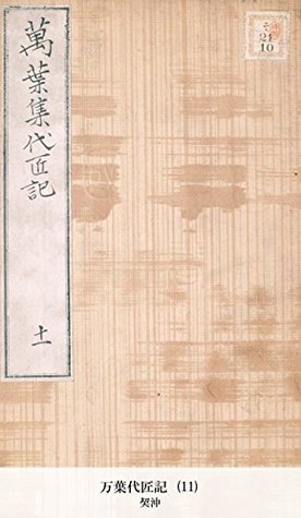 万葉代匠記 (11) 契沖 万葉代匠記 (11) 契沖