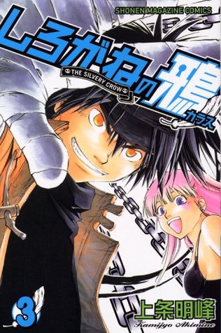 しろがねの鴉 3 (The Silvery Crow, #3) Akimine Kamijyo しろがねの鴉 3 (The Silvery Crow, #3) Akimine Kamijyo