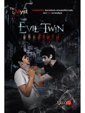 Evil Twin ลอกสังหาร (The Myst, #3) ปองวุฒิ Evil Twin ลอกสังหาร (The Myst, #3) ปองวุฒิ