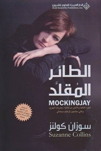 الطائر المقلد (The Hunger Games, #3)